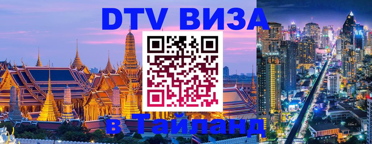 Destination Thailand Visa (DTV виза) Гватемала 